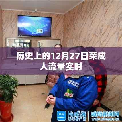 历史上的十二月二十七日荣成人流量概览