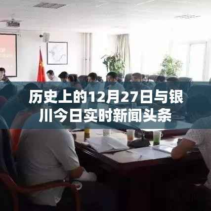 历史上的12月27日与银川最新新闻头条概览