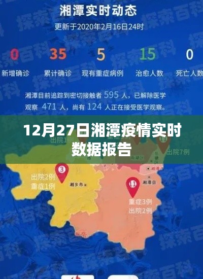 湘潭疫情最新实时数据报告(12月27日)