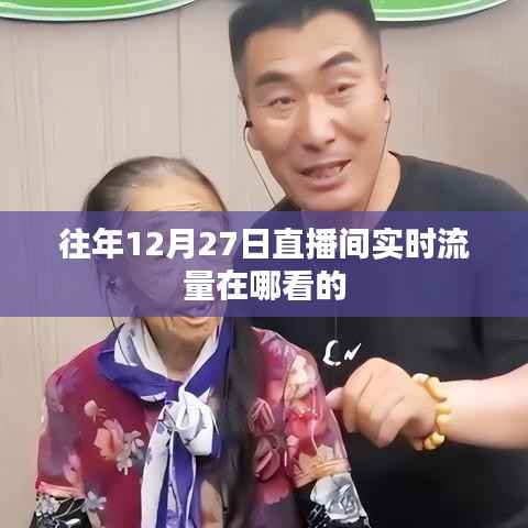 如何查看往年12月27日直播间实时流量数据