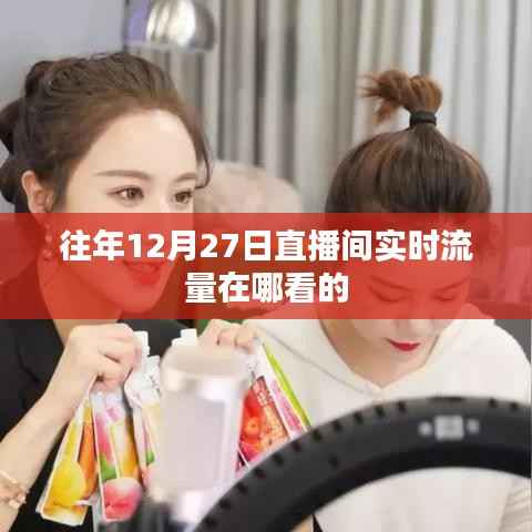 如何查看往年12月27日直播间实时流量数据