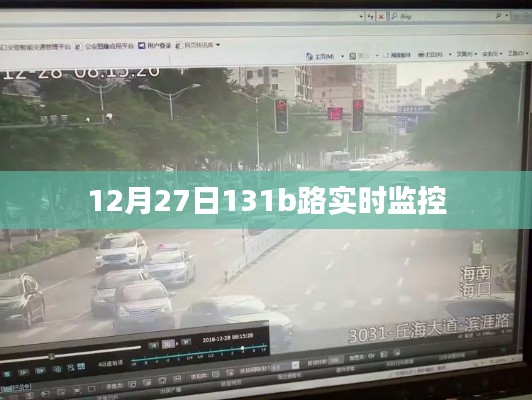 12月27日131b路实时交通监控情况