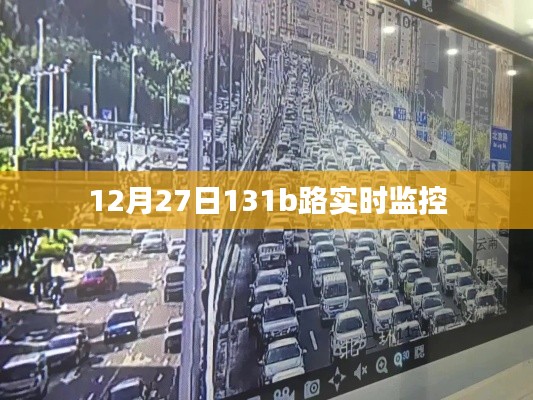 12月27日131b路实时交通监控情况