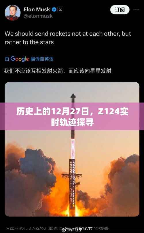 历史上的大事件,Z124实时轨迹探寻揭秘