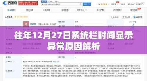 系统栏时间异常解析，往年12月27日原因探究