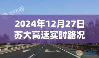 苏大高速实时路况查询,最新路况信息(日期标注)