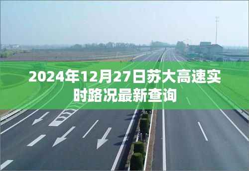 苏大高速实时路况查询,最新路况信息(日期标注)