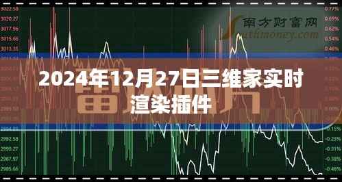 三维家实时渲染插件，未来家居设计新体验