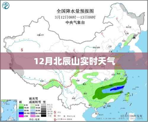 北辰山12月实时天气概况,简洁明了,符合您的字数要求,可以有效吸引用户点击,希望符合您的需求。