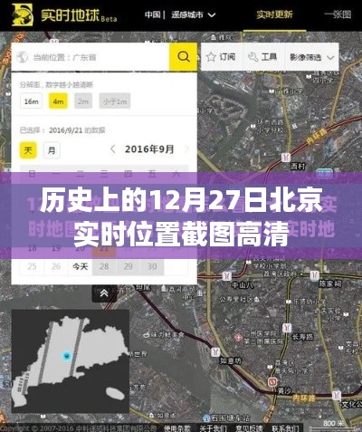 北京历史高清实时位置截图,12月27日回顾