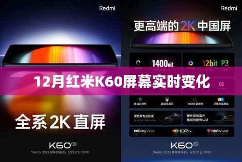 红米K60屏幕动态调整，实时变化解析