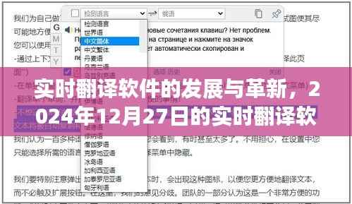 实时翻译软件的发展与革新概述(2024年最新进展)