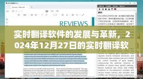 实时翻译软件的发展与革新概述(2024年最新进展)