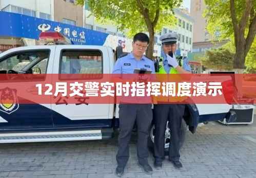 交警实时指挥调度演示系统,高效交通管理的关键所在