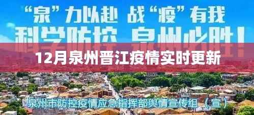 泉州晋江疫情最新实时更新通知