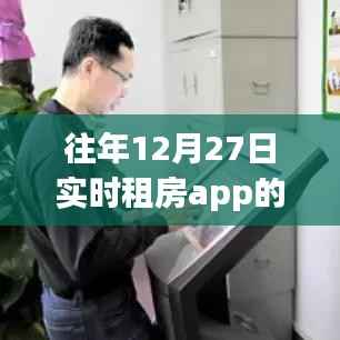 往年12月27日租房app应用发展概览