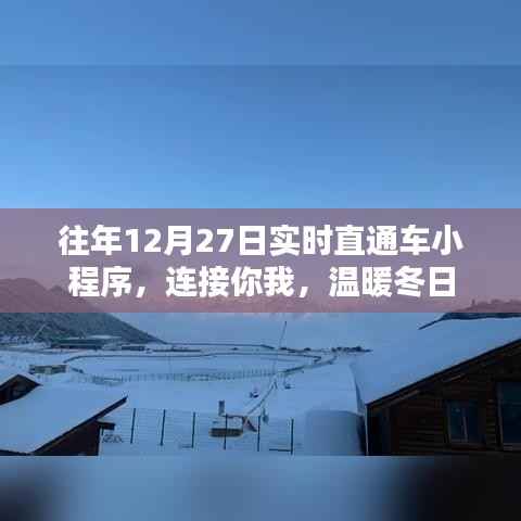 直通车小程序，连接你我，冬日暖心之选