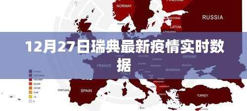 瑞典最新疫情实时数据(12月27日更新)