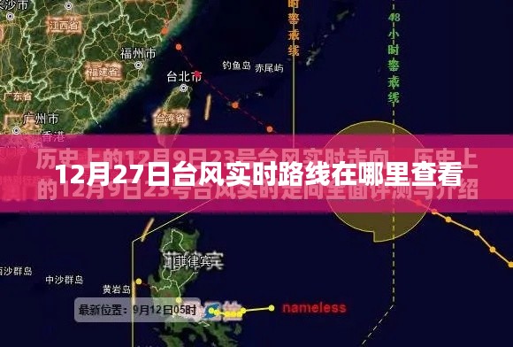 台风实时路径查询指南,如何查看12月27日台风路线