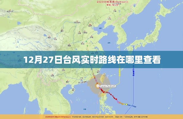 台风实时路径查询指南,如何查看12月27日台风路线