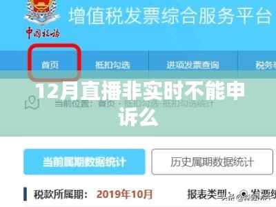 直播非实时能否申诉解答