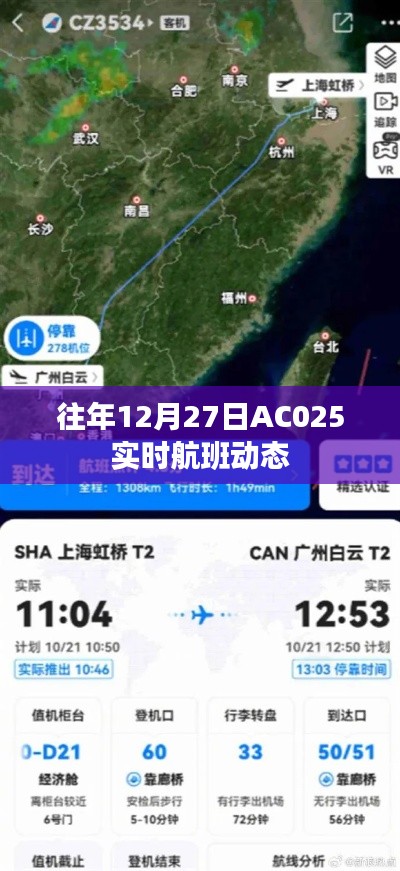 AC025航班实时动态查询往年12月27日数据