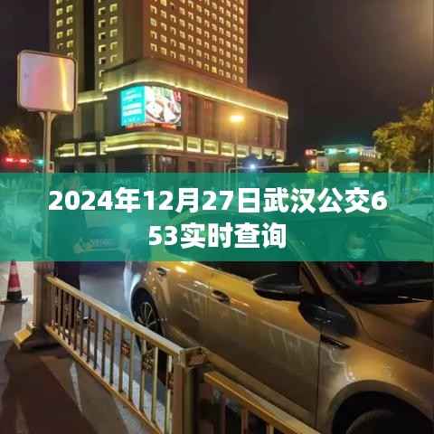 武汉公交653线路实时查询系统(最新更新至2024年)