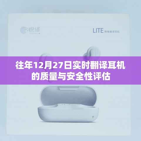 往年12月27日耳机质量与安全性评估报告