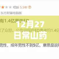 常山药业股实时行情动态(12月27日)