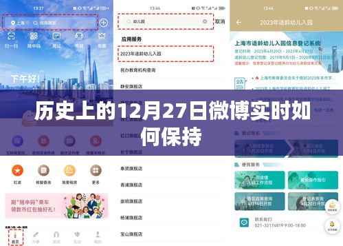 历史上的大事件与微博实时动态,如何保持信息更新同步