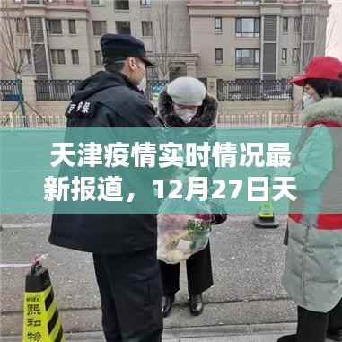 天津疫情最新动态及防控进展，实时更新报道