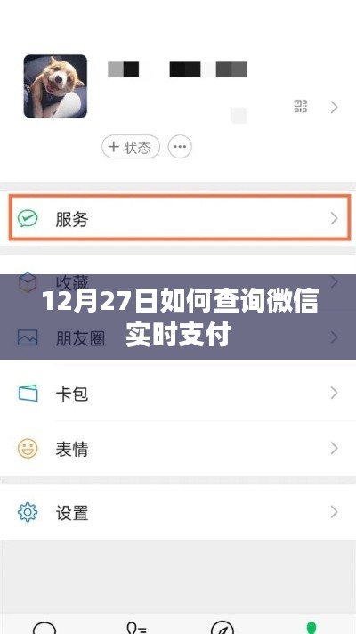 微信实时支付查询方法(12月27日指南)
