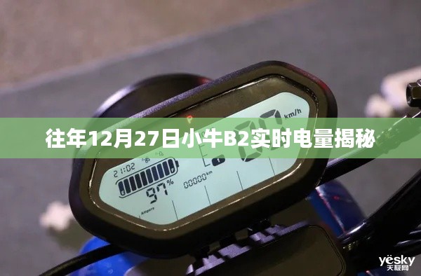 小牛B2实时电量揭秘,历年12月27日数据解析