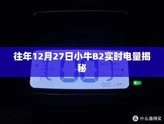 小牛B2实时电量揭秘,历年12月27日数据解析