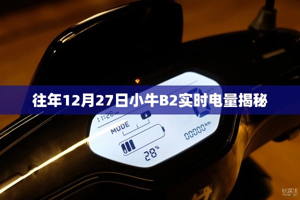 小牛B2实时电量揭秘,历年12月27日数据解析