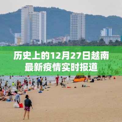 越南疫情实时报道,历史上的十二月二十七日最新数据