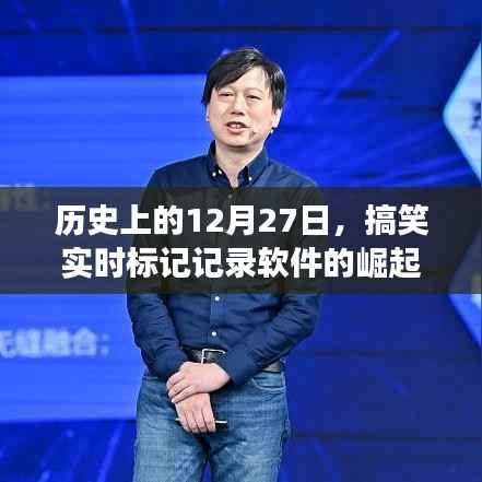 历史上的12月27日,搞笑实时标记软件的崛起与演变