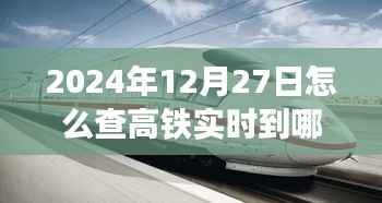 高铁实时到站查询,2024年12月27日车次动态追踪