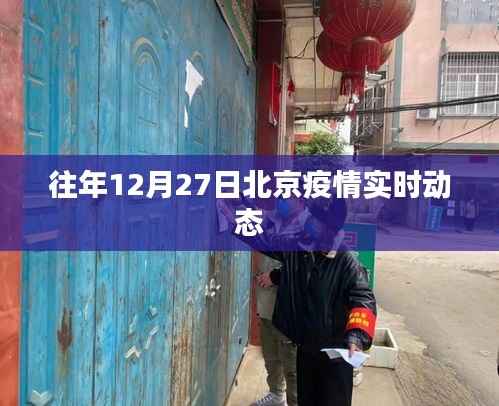北京疫情实时动态,历年12月27日数据概览