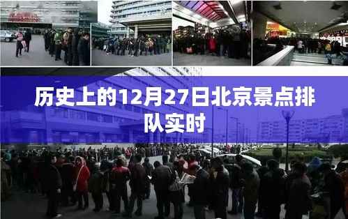 北京景点排队实况，历史12月27日数据大揭秘