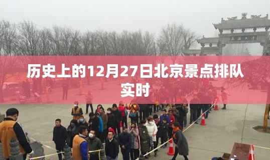 北京景点排队实况,历史12月27日数据大揭秘