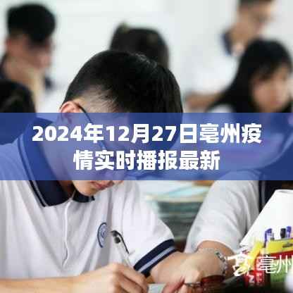 亳州疫情最新实时播报(2024年12月27日)