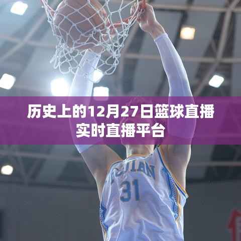 篮球直播，历史上的大事件直播回顾