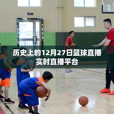 篮球直播,历史上的大事件直播回顾