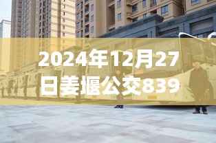 姜堰公交839实时查询系统更新通知(时间,2024年12月)