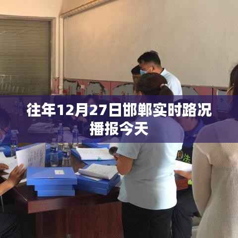 邯郸实时路况播报,历年12月27日交通概览