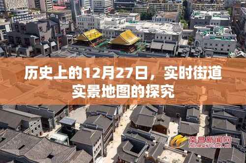 历史上的大事件,探索街道实景地图的奥秘
