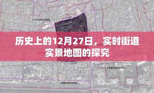 历史上的大事件,探索街道实景地图的奥秘