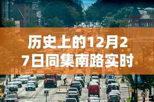 历史上的同集南路实时路况查询,12月27日实时更新