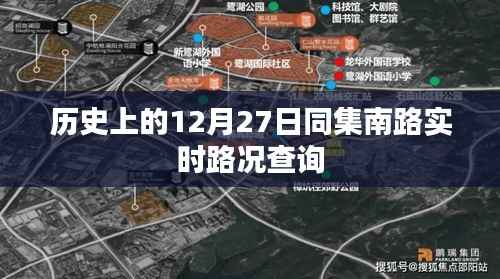 历史上的同集南路实时路况查询,12月27日实时更新